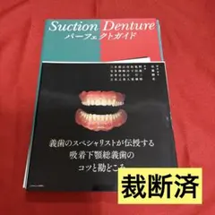 【裁断済】Suction Denture パーフェクトガイド