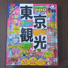 まっぷるマガジン 東京観光mini