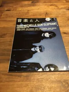 音楽と人 2003年3月号 THEE MICHELLE GUN ELEPHANT