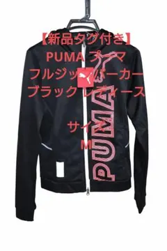 【新品タグ付き】PUMA プーマ フルジップパーカー ブラック レディースM
