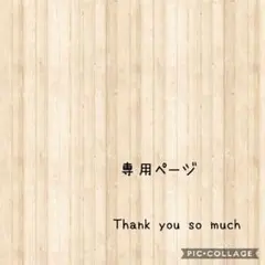 【専用出品】　ワンエン　NAOYA