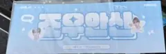 boys planet ボイプラ2 アンシン スローガン トレカ ポストカード