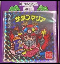 新品・未開封］ サタンマリア ビックリマンウイスキー ウイスキー 沖縄