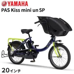 美品 PAS Kiss mini un SP 12.3Ah ヤマハ 電動自転車