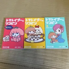 トマトイプーのリコピン 初版　1〜3巻セット