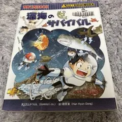 深海のサバイバル 生き残り作戦