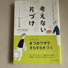 片づけられない人のための考えない片づけ
