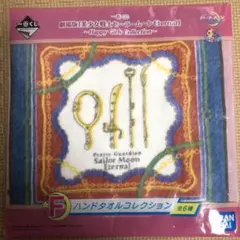 セーラームーン一番くじ　F賞ハンドタオルコレクション