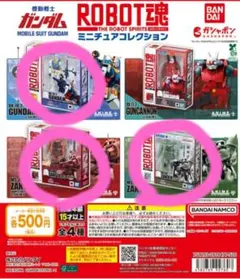 ガシャポン 機動戦士ガンダム ROBOT魂 ミニチュアコレクション 3体セット