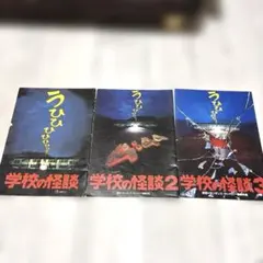 学校の怪談1.2.3 映画　パンフレット　3冊