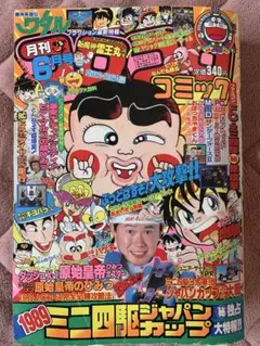 ★レトロ★希少　月刊『コロコロコミック』1989年 9冊セット コロコロコミック 1989年9月号 - メルカリ