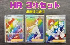 【おまけ付き】ポケカ HR/トレーナーズ3枚セット(ネズ・チェレン・ポッド他)