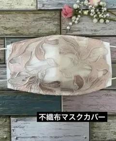 不織布マスクカバー　113 花柄花刺繍チュールレース　ハンドメイド