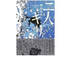 二人キリ/ 村山由佳