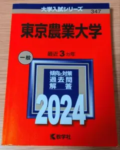 東京農業大学 2024年版 大学入試シリーズ 赤本 - メルカリ