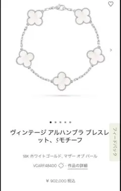 Van Cleef & Arpels 18Kホワイトゴールド ブレスレット