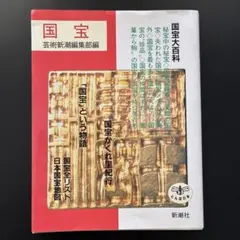 国宝