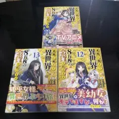 老後に備えて異世界で8万枚の金貨を貯めます 11.12.13巻　3冊セット　漫画
