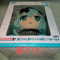 セガラッキーくじ　壊れたセカイ　初音ミク　ラストラッキー賞　ラストワン
