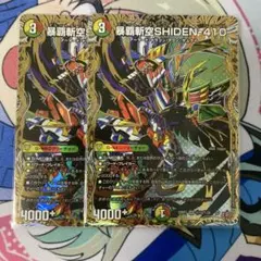 暴覇斬空SHIDEN-410 シークレット　2枚