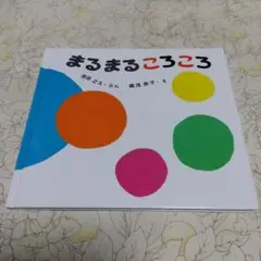 絵本　まるまるころころ　得田之久　織茂恭子　童心社