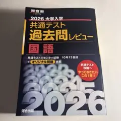 河合塾 2026 共通テスト 過去問 国語