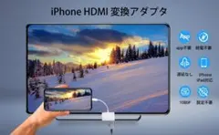 .新品）iPhoneHDMIライトニング変換ケーブル TV大画面 4K/1080