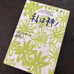 私は神! : リズ・ブルボー自伝 : あなたを変えるスピリチュアルな発見