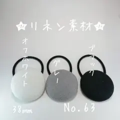 くるみボタンヘアゴム リネン生地 3個セット No.63