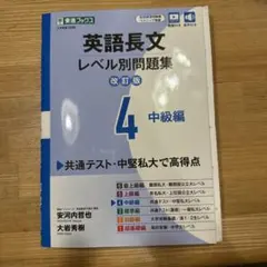 英語長文レベル別問題集④ 中級編【改訂版】