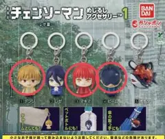劇場版チェンソーマン めじるしアクセサリー 3点セット