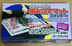 エポック社 ジグソーパズル 組み立てマット スタンダード