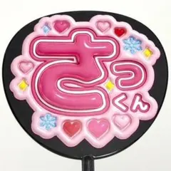 2026年最新】佐久間うちわ文字の人気アイテム - メルカリ