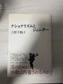 ナショナリズムとジェンダー