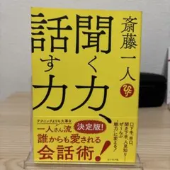 斎藤一人 聞く力、話す力