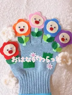 【即日発送】保育教材手袋シアター おはながわらった ハンドメイド