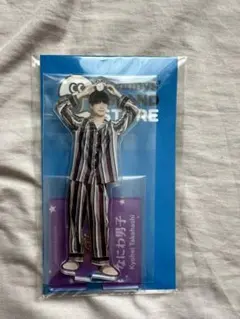 高橋恭平 アクスタ