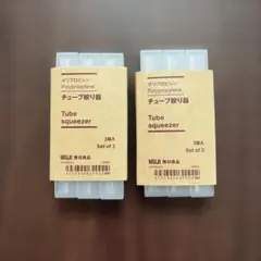 無印良品チューブ絞り器　2セット6個のサムネイル