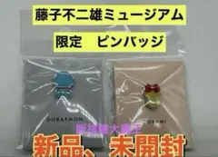 藤子Ｆ不二雄ミュージアム限定 ドラえもん　ドラミちゃん　2点セット