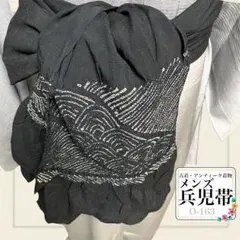 メンズ【兵児帯】紳士 両端絞り柄 青海波 波 着物男子 昭和レトロ アンティーク