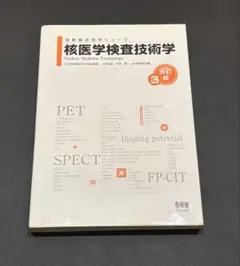 【値下げ交渉承ります】核医学検査技術学 改訂3版