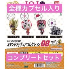 【カプセル入り・未開封】ジョジョ スタンドフィギュアコレクション08 コンプ