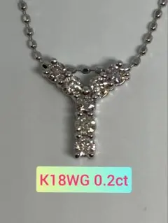 K18WG 0.2ct イニシャル ペンダント 『Y』 天然 ダイヤモンド