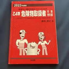Z4類 危険物取扱者 受験教科書 2023年度版