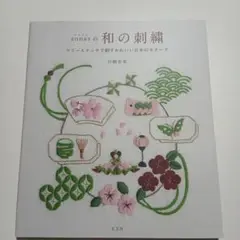annasの和の刺繍 フリーステッチで刺すかわいい日本のモチーフ