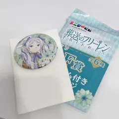 エニマイくじ　葬送のフリーレン　F賞 チャーム付き缶バッジ　フリーレン