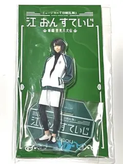 刀剣乱舞　江 おん すていじ　松井江　内番　アクリルスタンド　江おん　刀ミュ