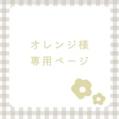 オレンジ様 リクエスト 5点 まとめ商品
