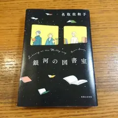 銀河の図書室