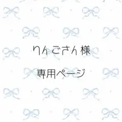 りんごさん様専用ページ